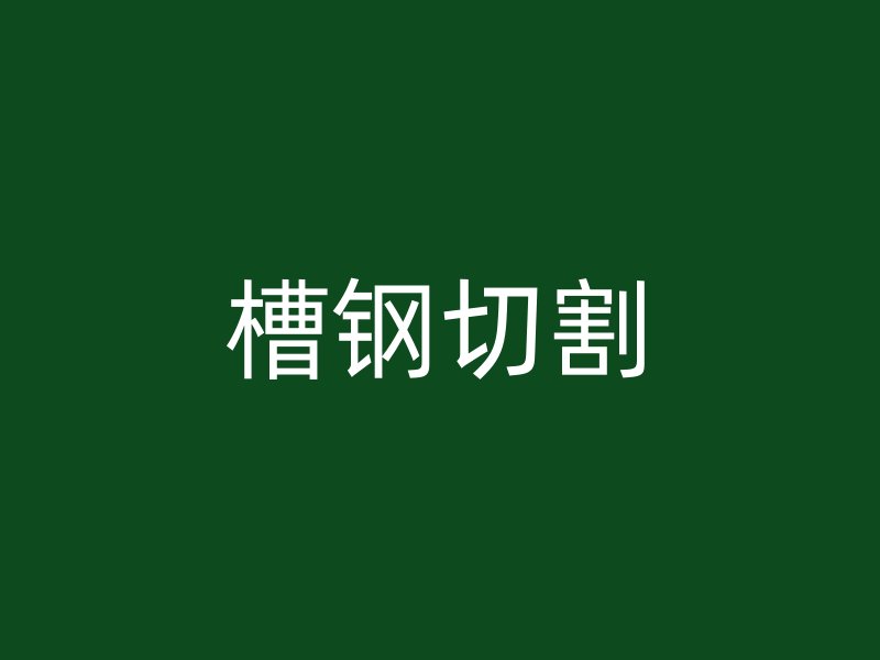 槽鋼切割