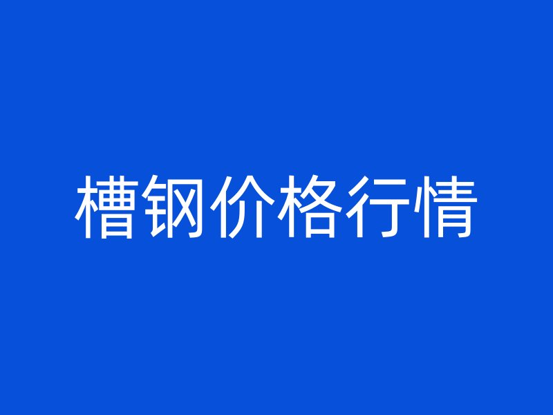 槽鋼價格行情