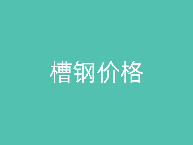 槽鋼價格