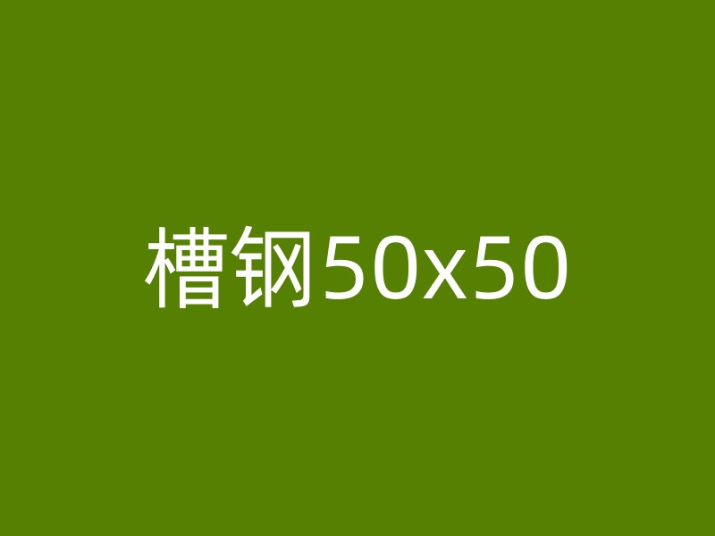 槽鋼50x50