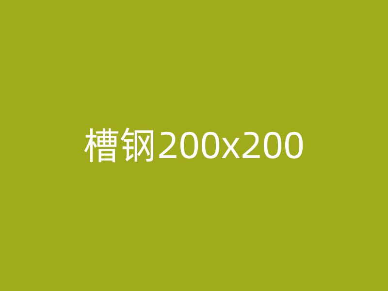 槽鋼200x200