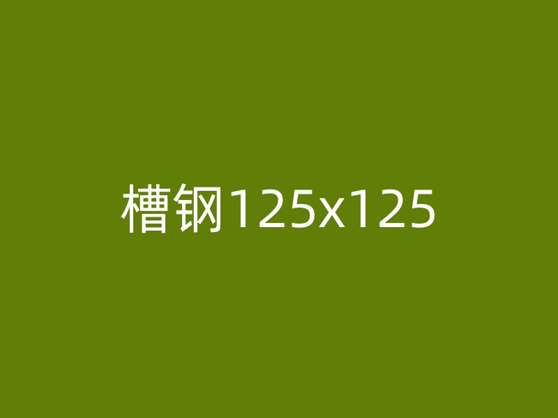 槽鋼125x125