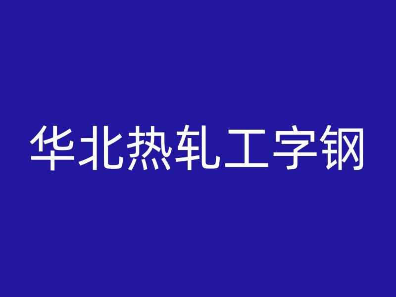華北熱軋工字鋼