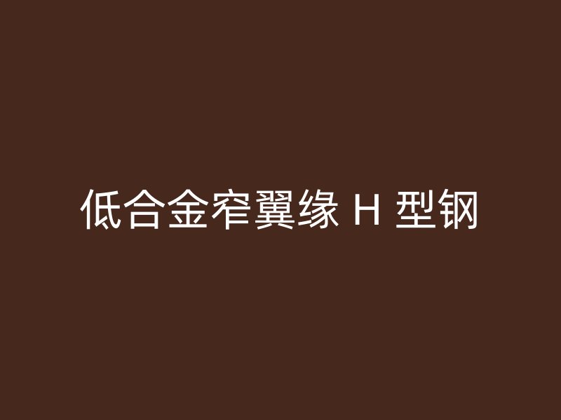 低合金窄翼緣 H 型鋼