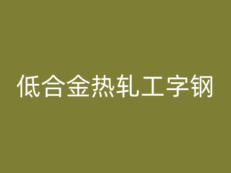 低合金熱軋工字鋼