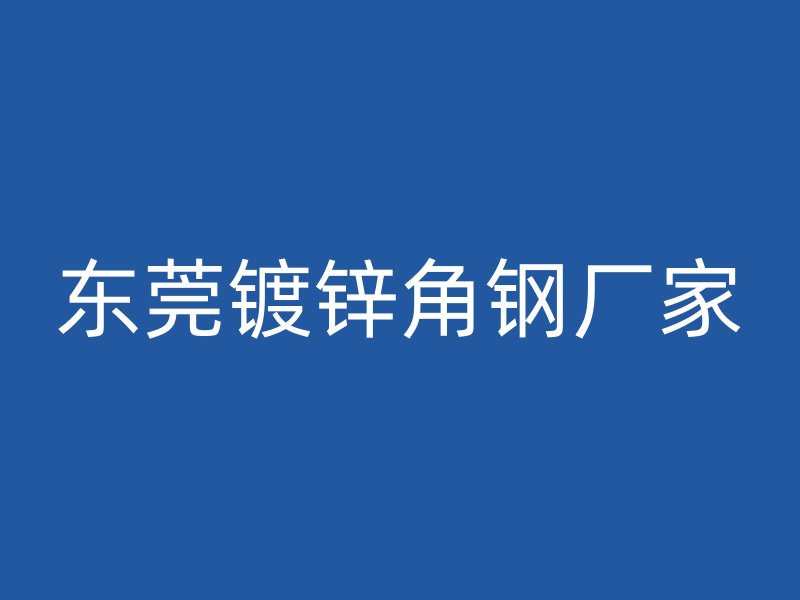 東莞鍍鋅角鋼廠家