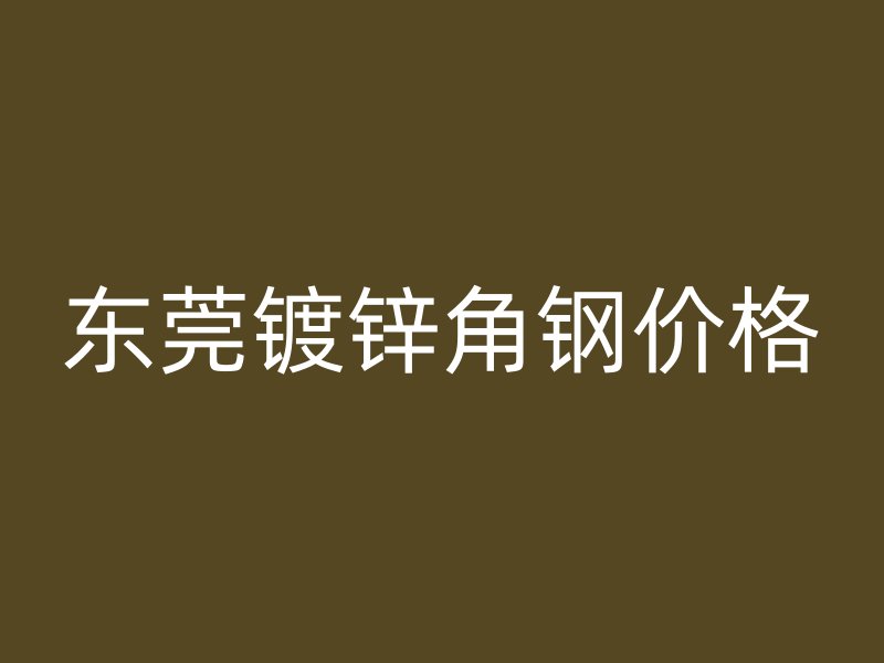 東莞鍍鋅角鋼價格
