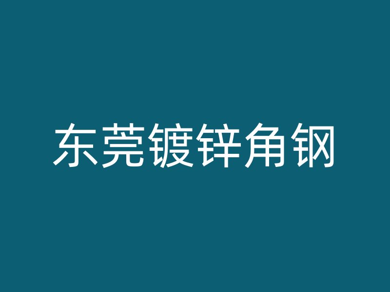 東莞鍍鋅角鋼