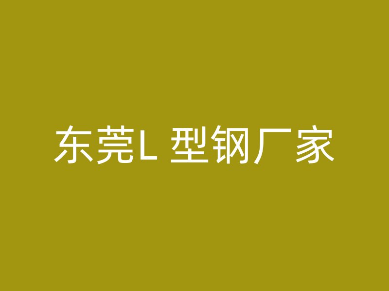 東莞L 型鋼廠家