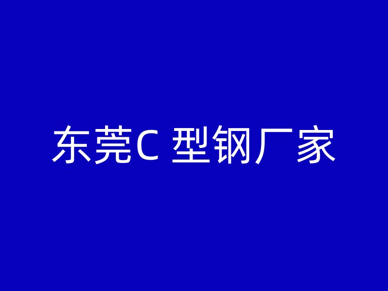 東莞C 型鋼廠家