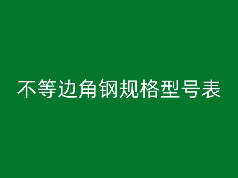 不等邊角鋼規格型號表