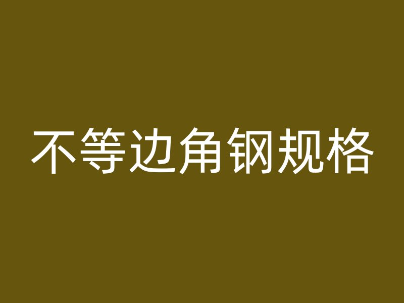不等邊角鋼規格