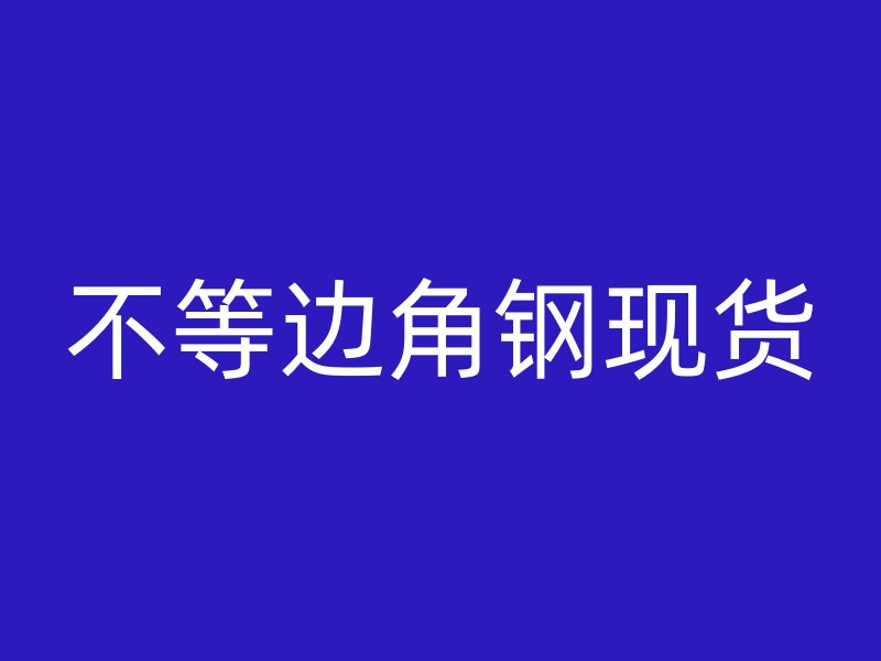 不等邊角鋼現貨