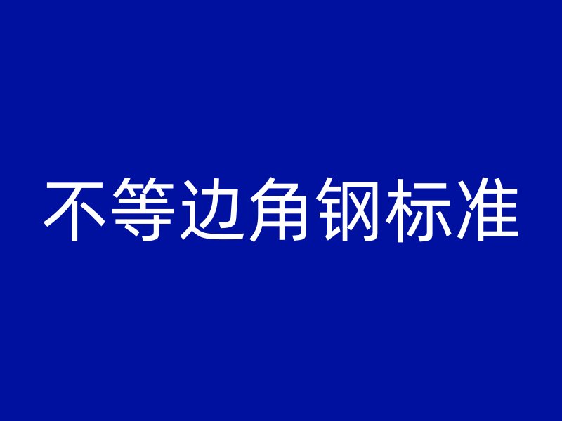 不等邊角鋼標準