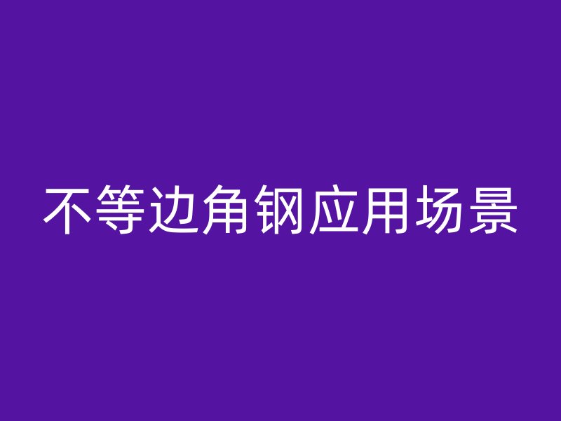 不等邊角鋼應用場景