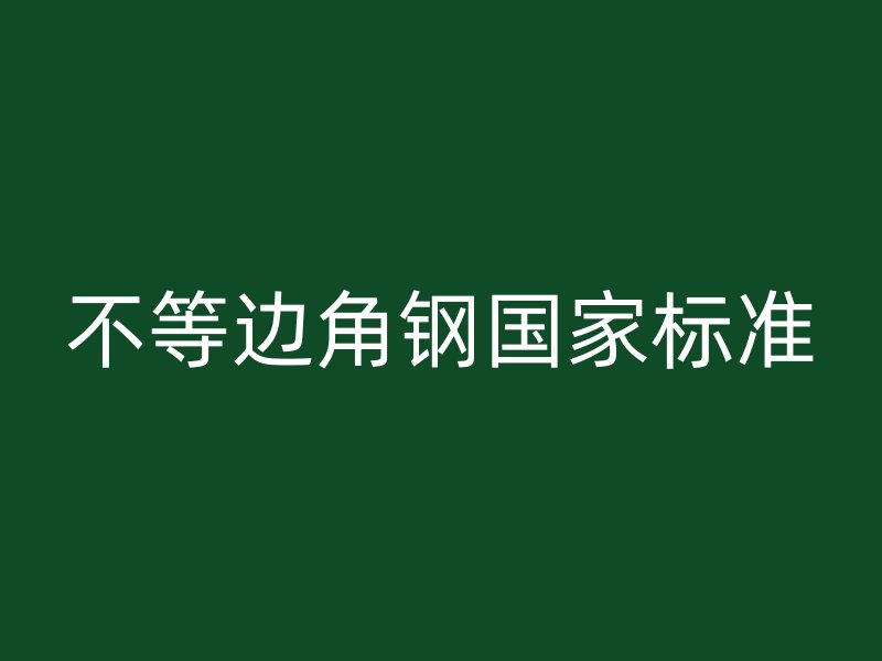 不等邊角鋼國家標準