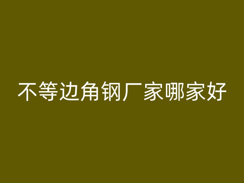 不等邊角鋼廠家哪家好
