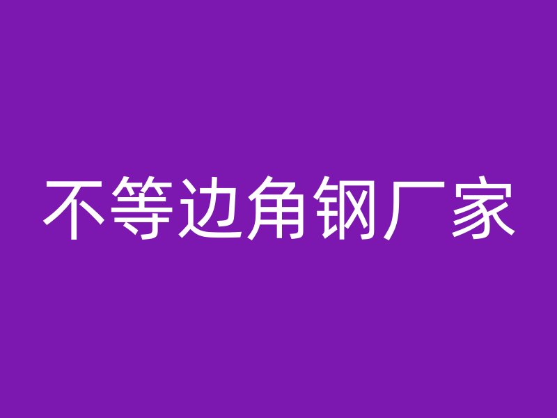 不等邊角鋼廠家