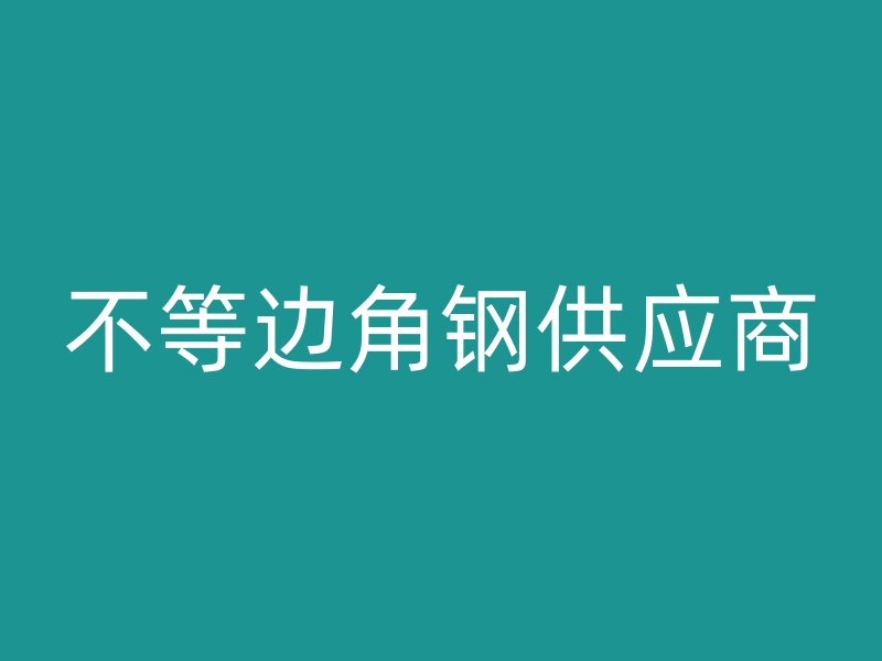 不等邊角鋼供應(yīng)商