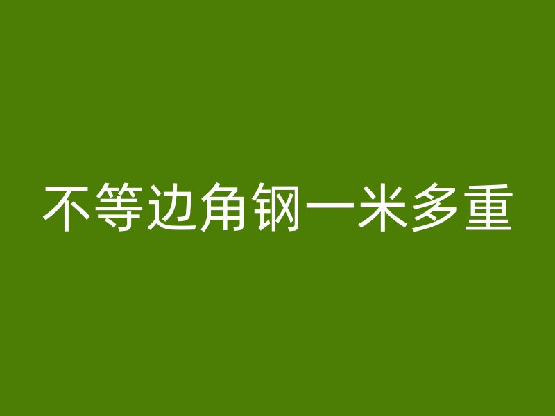 不等邊角鋼一米多重