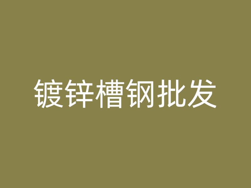 鍍鋅槽鋼批發