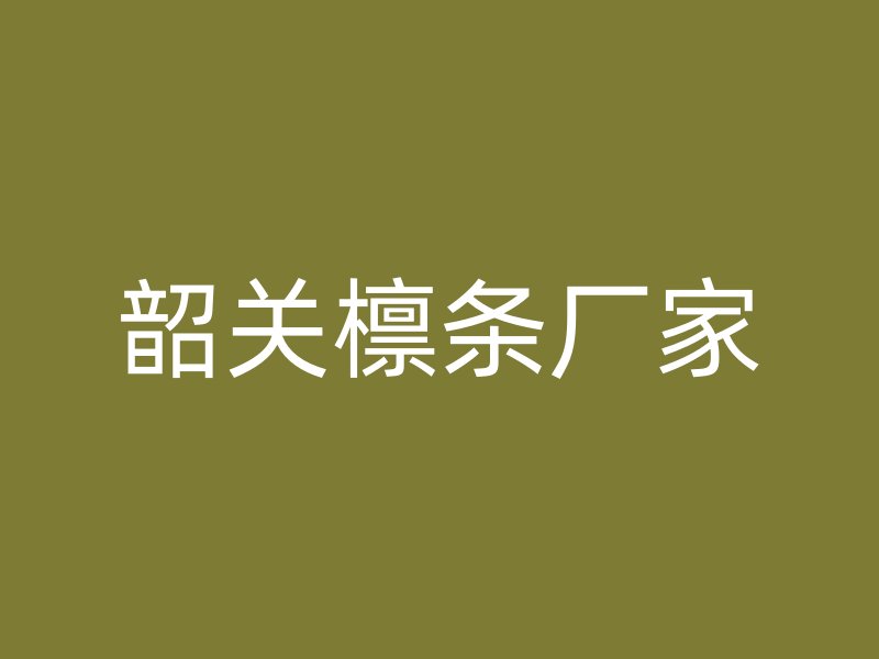 韶關檁條廠家