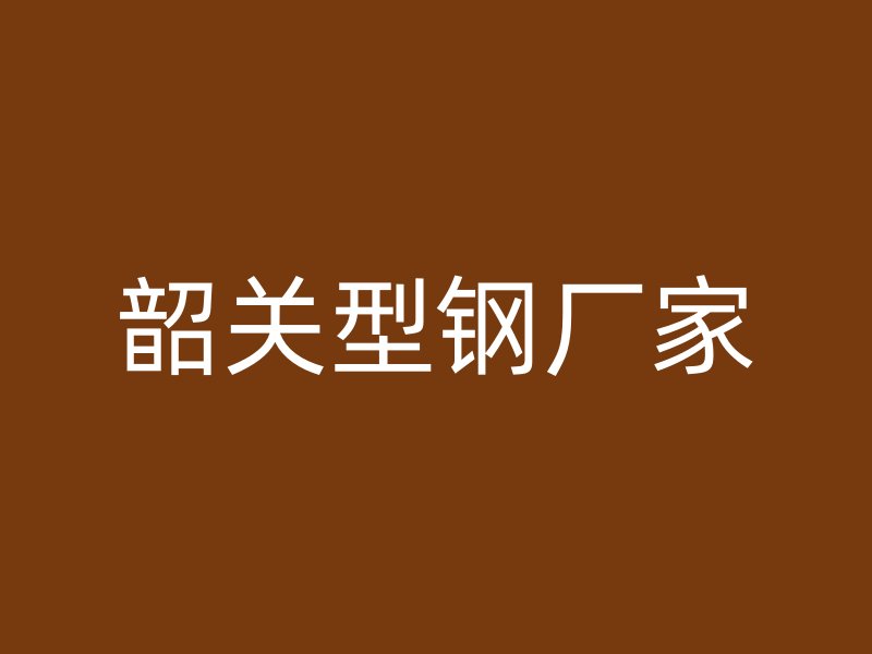 韶關型鋼廠家