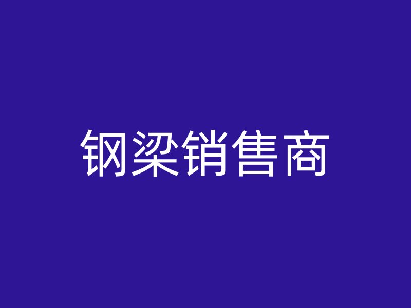 鋼梁銷售商