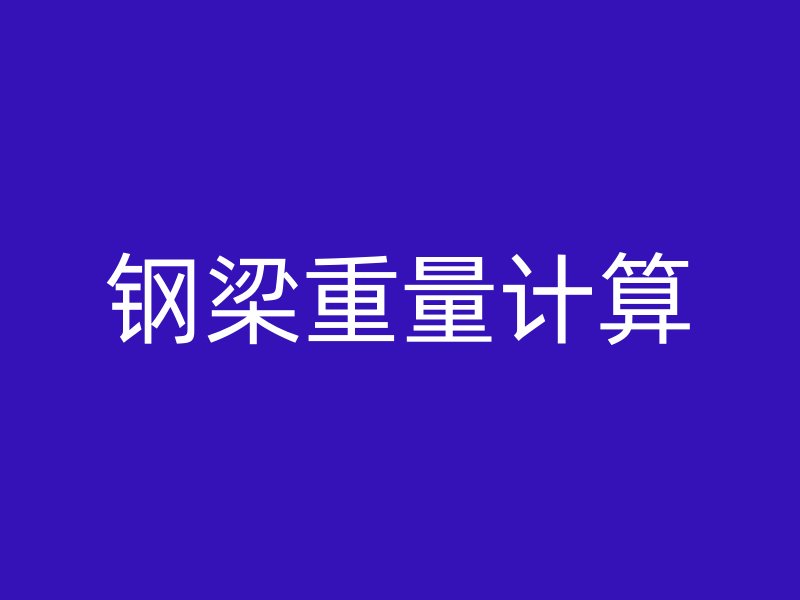 鋼梁重量計算