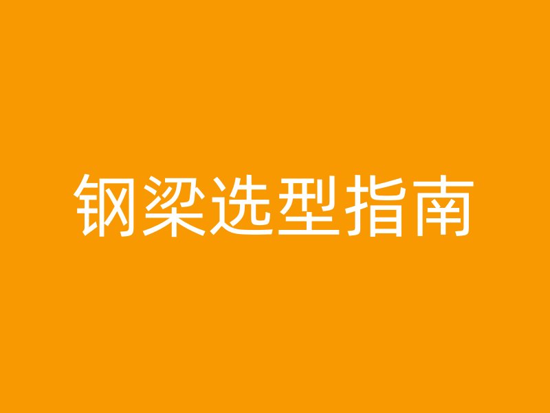 鋼梁選型指南