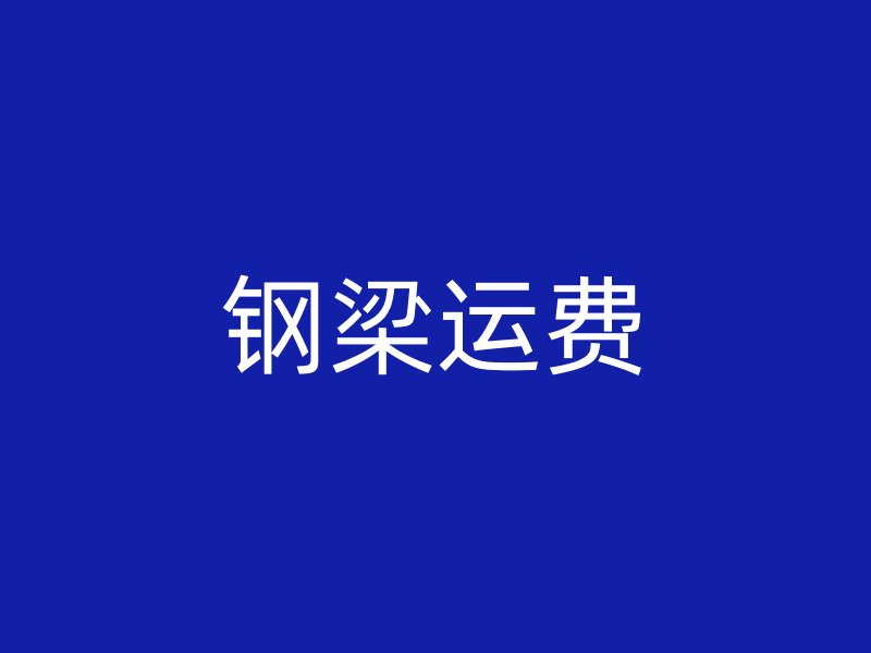 鋼梁運費
