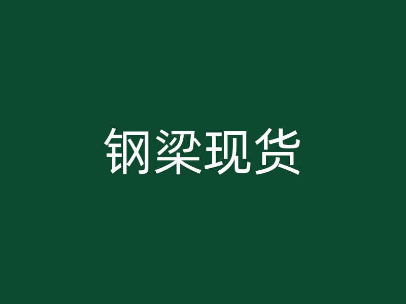 鋼梁現貨