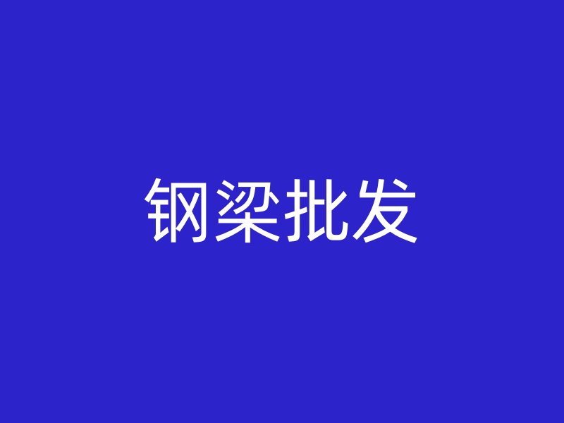鋼梁批發