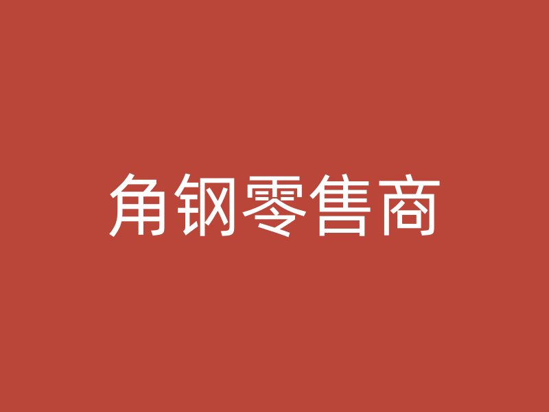 角鋼零售商