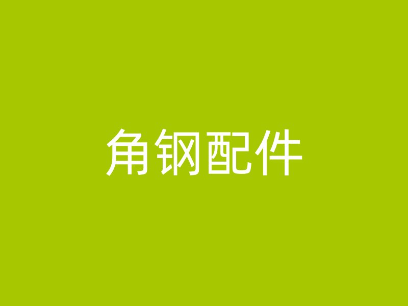 角鋼配件