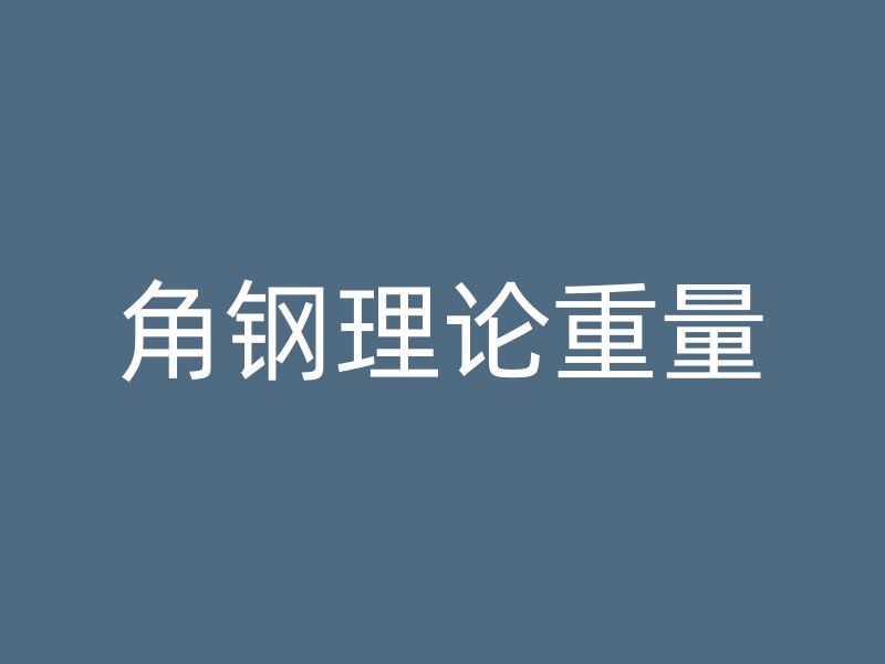角鋼理論重量