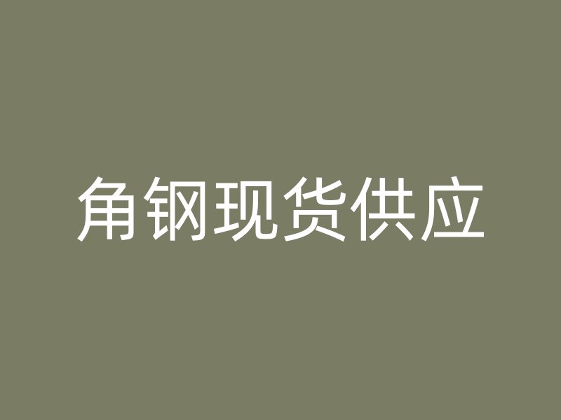 角鋼現貨供應