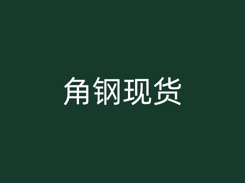 角鋼現貨