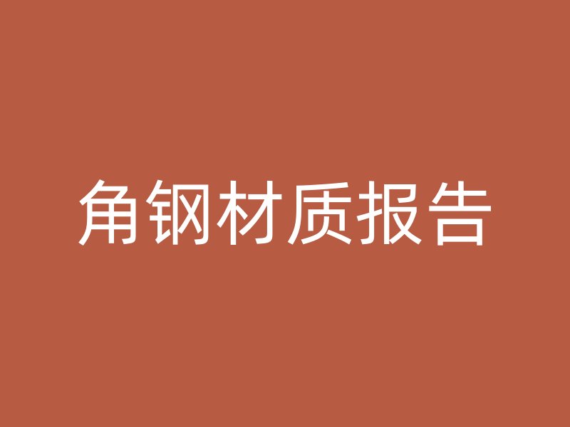 角鋼材質報告