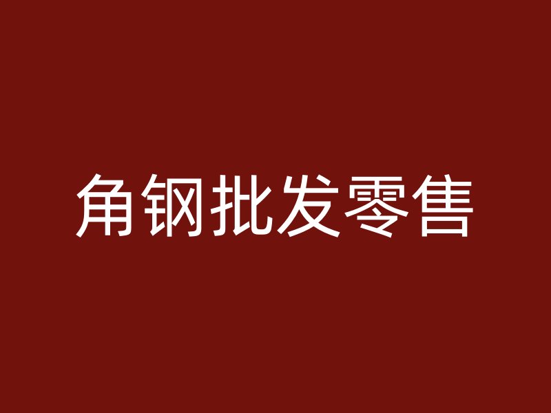角鋼批發(fā)零售