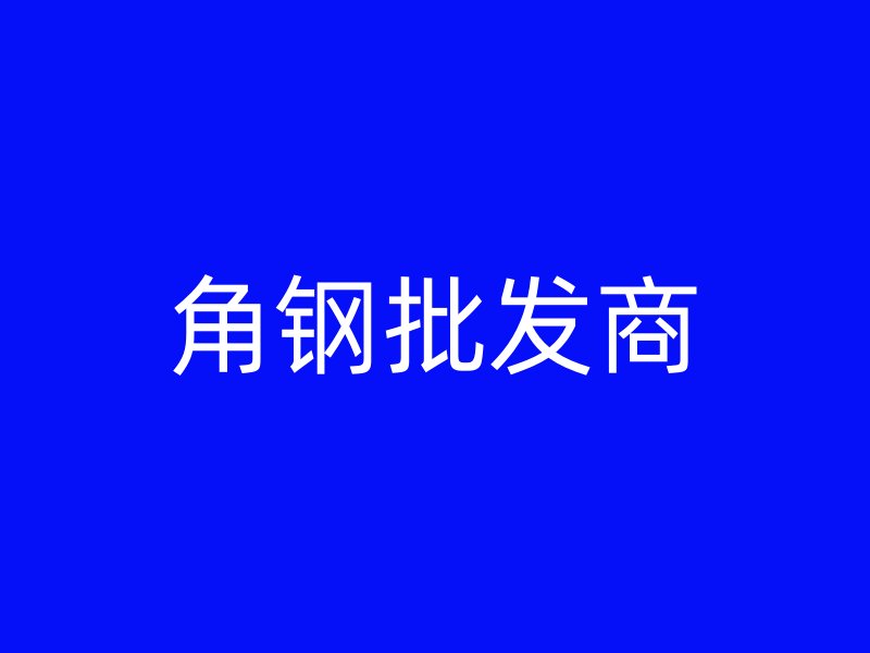 角鋼批發商