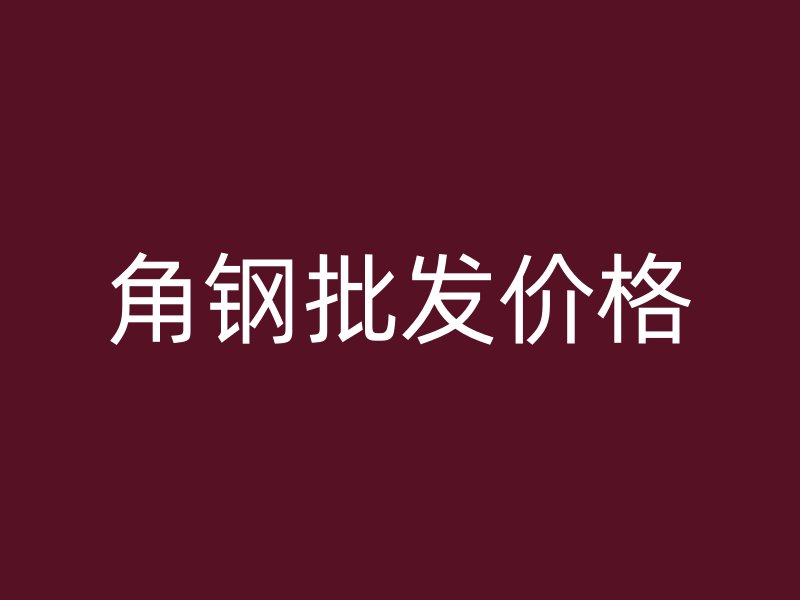 角鋼批發價格