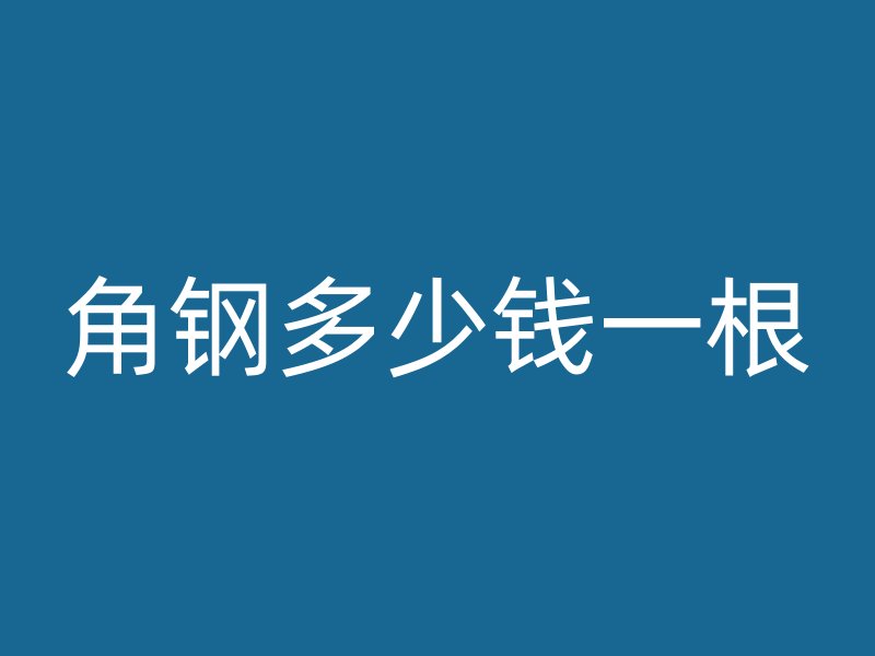 角鋼多少錢一根