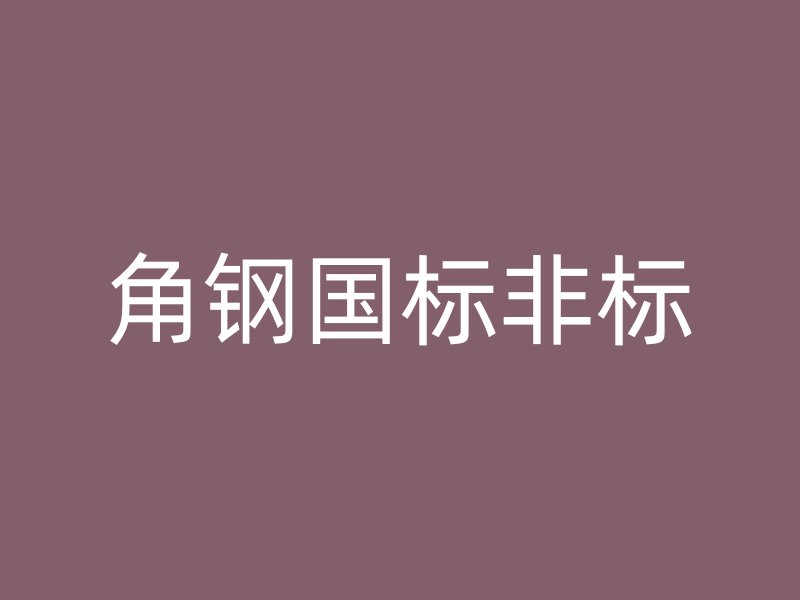 角鋼國標非標