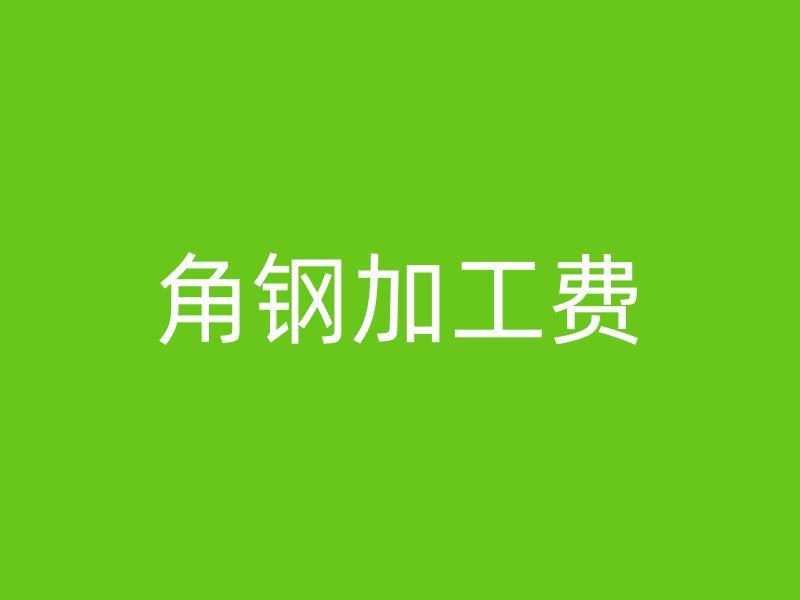 角鋼加工費