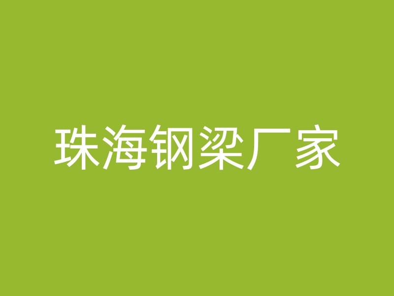 珠海鋼梁廠家