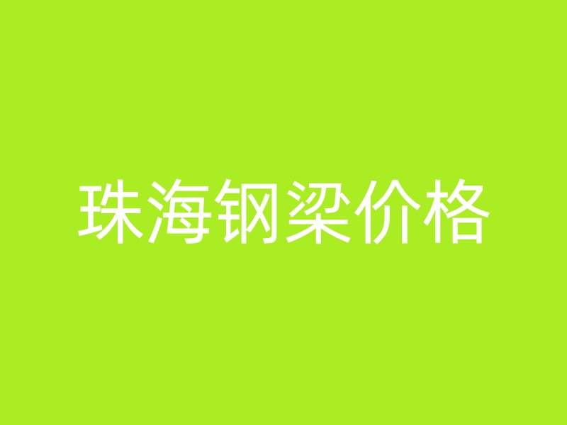 珠海鋼梁價格