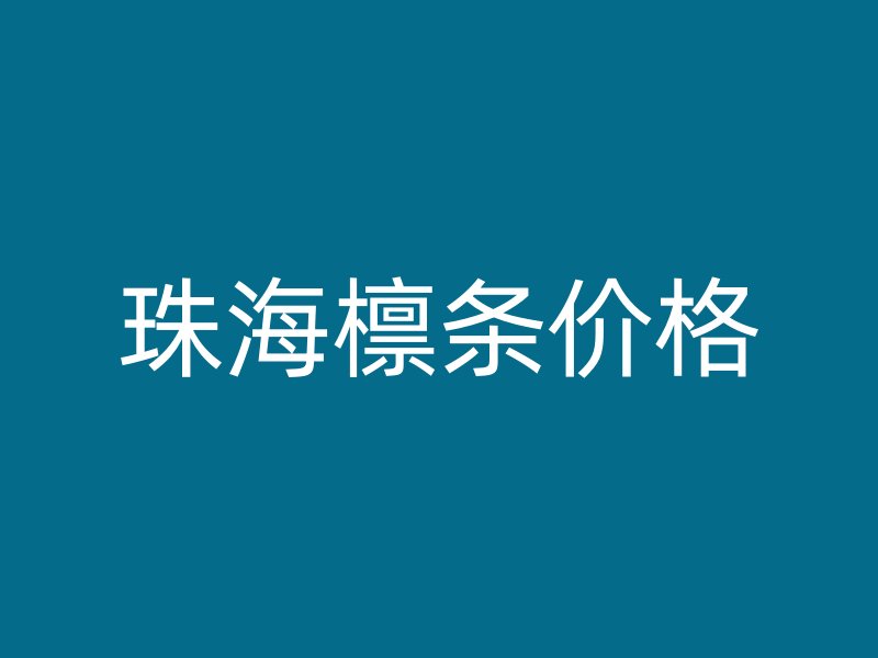 珠海檁條價格