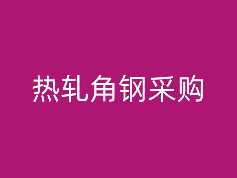 熱軋角鋼采購