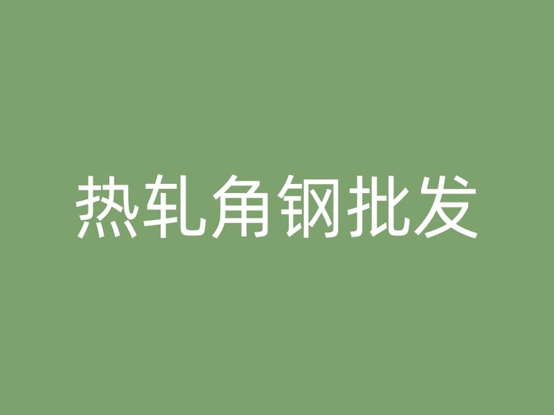 熱軋角鋼批發